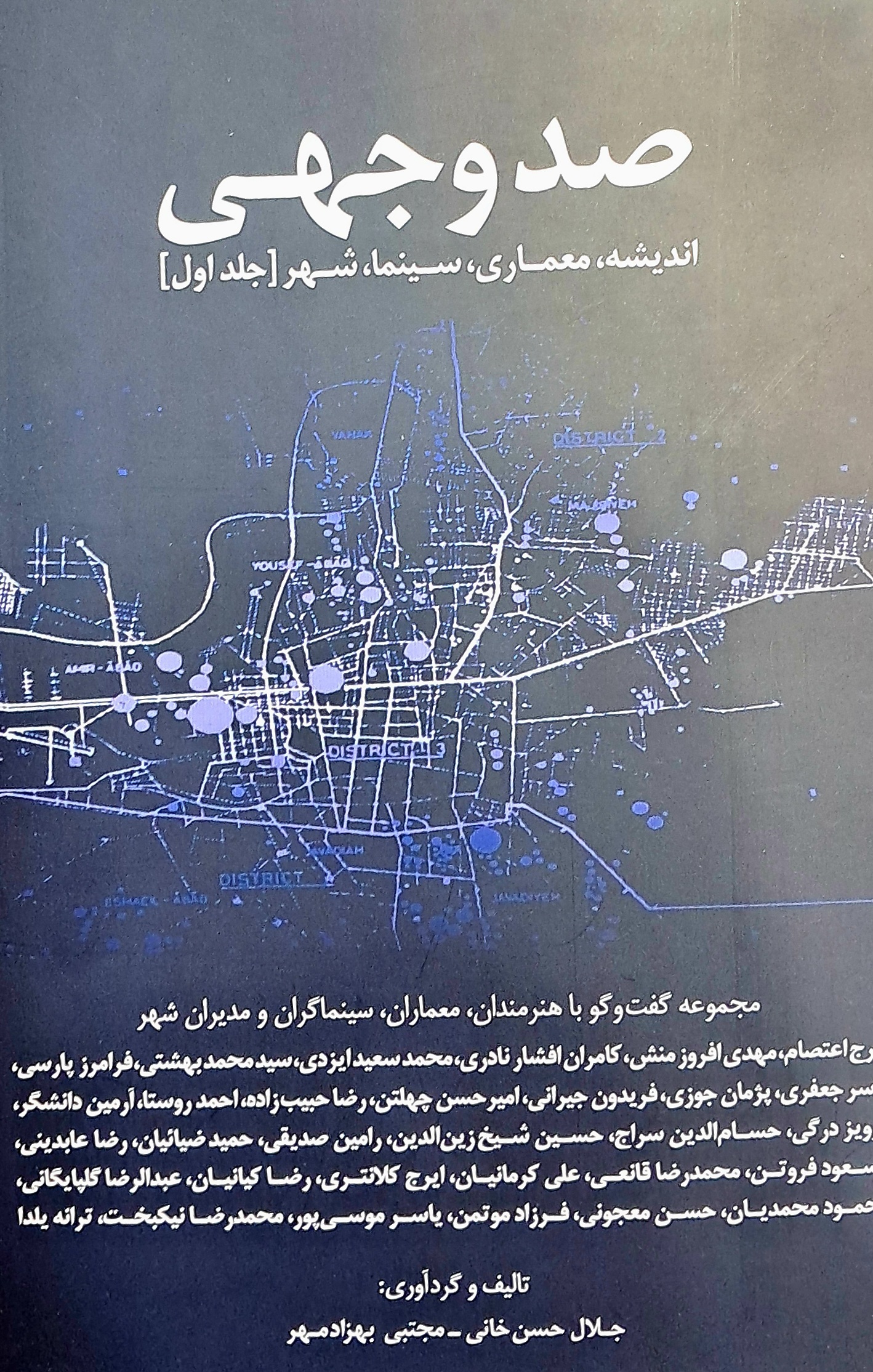 کتاب صدوجهی:اندیشه/معماری/سینما/شهر تالیف و گردآوری جلال حسن خانی (دوجلدی)