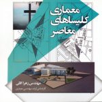 کتاب معماری کلیسای معاصر تالیف زهرا اقلی