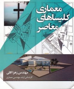 کتاب معماری کلیسای معاصر تالیف زهرا اقلی