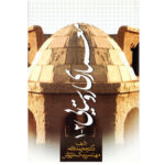 کتاب معماری روستایی 1-2 تالیف محمد فاتح