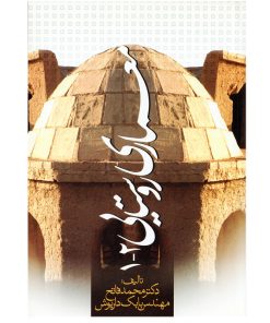 کتاب معماری روستایی 1-2 تالیف محمد فاتح