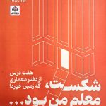کتاب شکست معلم من بود تالیف بهرام هوشیار یوسفی و سیده صدیقه قرشی