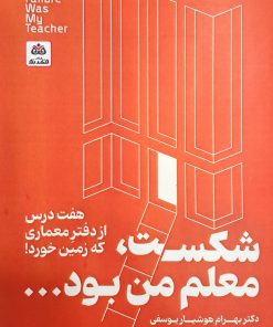 کتاب شکست معلم من بود تالیف بهرام هوشیار یوسفی و سیده صدیقه قرشی