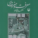 کتاب معرفت و هنر قدسی تالیف محمدحسن فغفوری