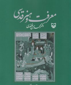 کتاب معرفت و هنر قدسی تالیف محمدحسن فغفوری