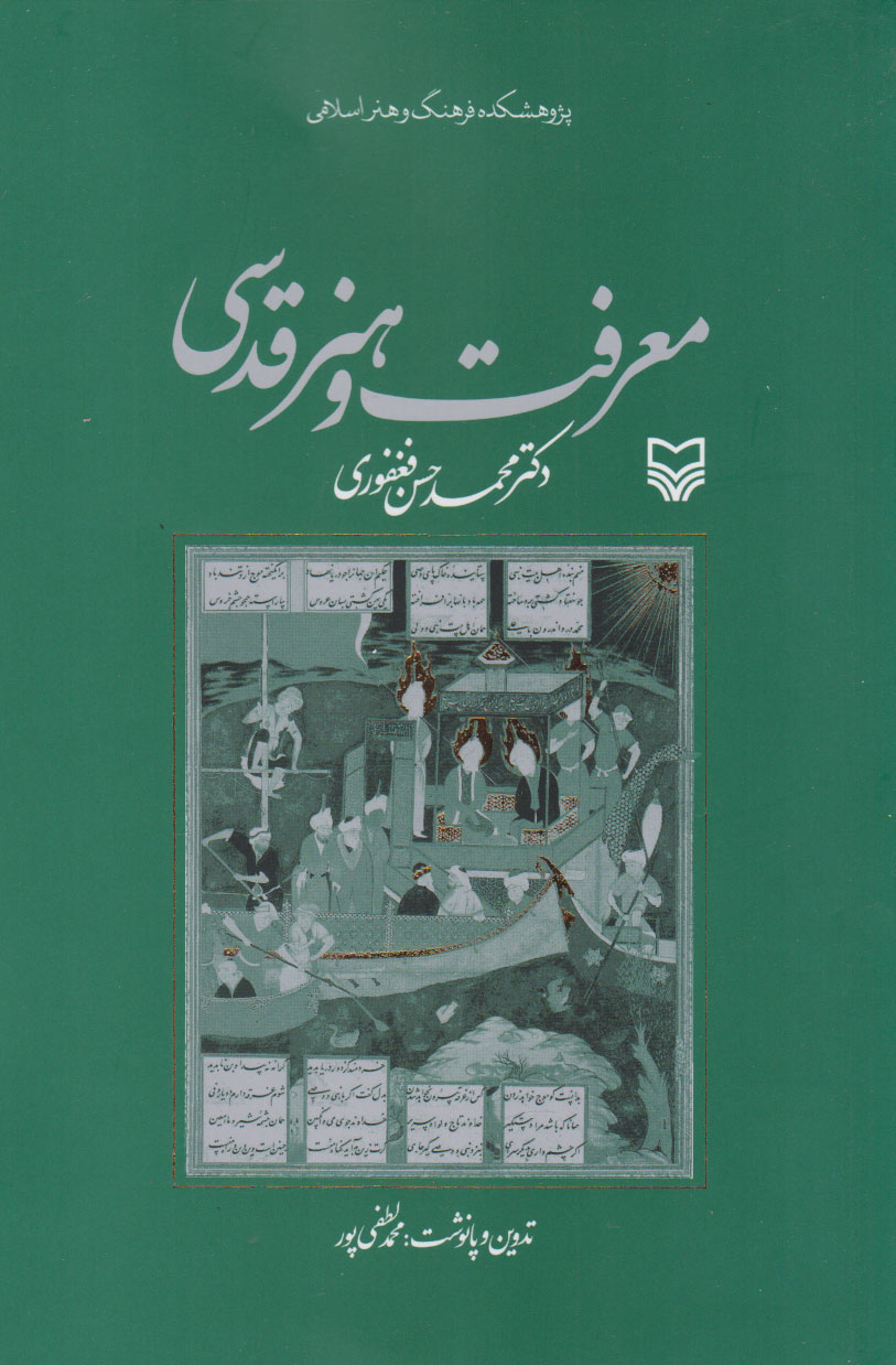 کتاب معرفت و هنر قدسی تالیف محمدحسن فغفوری