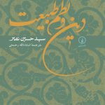 کتاب دین و نظم طبیعت تالیف سید حسین نصر ترجمه انشاالله رحمتی