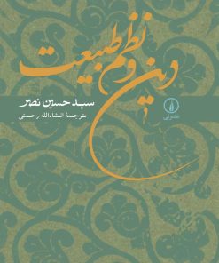 کتاب دین و نظم طبیعت تالیف سید حسین نصر ترجمه انشاالله رحمتی