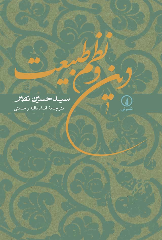 کتاب دین و نظم طبیعت تالیف سید حسین نصر ترجمه انشاالله رحمتی