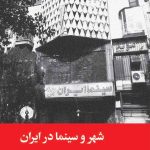 کتاب شهر و سینما در ایران به کوشش بهارک محمودی