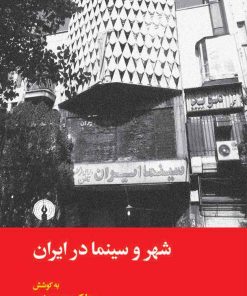 کتاب شهر و سینما در ایران به کوشش بهارک محمودی