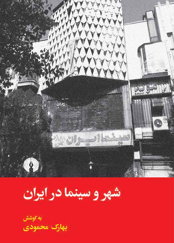 کتاب شهر و سینما در ایران به کوشش بهارک محمودی