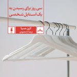 کتاب استایل درمانی: سی روز برای رسیدن به یک استایل شخصی تالیف لارن مسیا ترجمه آرا محمودی