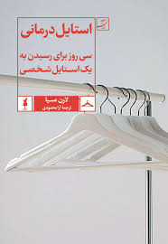 کتاب استایل درمانی: سی روز برای رسیدن به یک استایل شخصی تالیف لارن مسیا ترجمه آرا محمودی