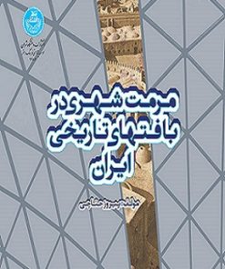 کتاب مرمت شهری در بافتهای تاریخی ایران تالیف پیروز حناچی