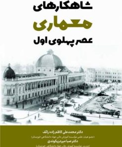 کتاب شاهکارهای معماری عصر پهلوی اول تالیف محمدعلی کاظم زاده