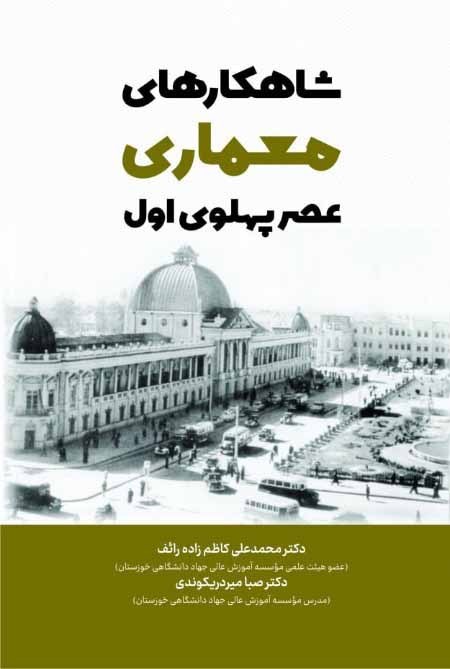 کتاب شاهکارهای معماری عصر پهلوی اول تالیف محمدعلی کاظم زاده