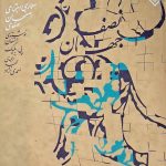 کتاب نصف جهان: معماری اجتماعی اصفهان صفوی تالیف استفان پی بلیک ترجمه محمد احمدی نژاد