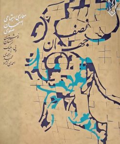 کتاب نصف جهان: معماری اجتماعی اصفهان صفوی تالیف استفان پی بلیک ترجمه محمد احمدی نژاد