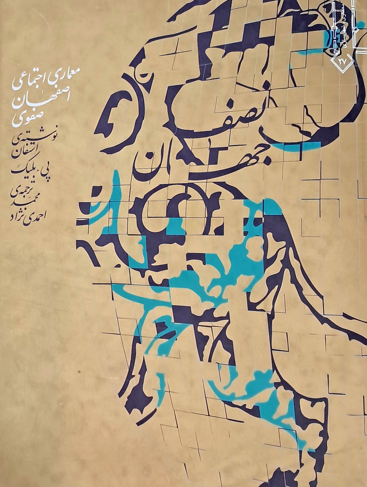 کتاب نصف جهان: معماری اجتماعی اصفهان صفوی تالیف استفان پی بلیک ترجمه محمد احمدی نژاد
