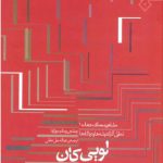 کتاب لویی کان تالیف لویی رومالدو جورگولا ترجمه عبدالله جبل عاملی