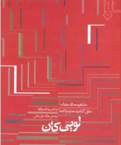 کتاب لویی کان تالیف لویی رومالدو جورگولا ترجمه عبدالله جبل عاملی