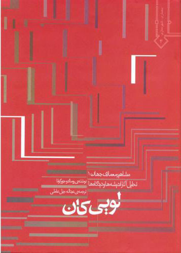 کتاب لویی کان تالیف لویی رومالدو جورگولا ترجمه عبدالله جبل عاملی