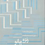 کتاب رنزو پیانو تالیف امیلیو پیتسی ترجمه میرسعید موسوی