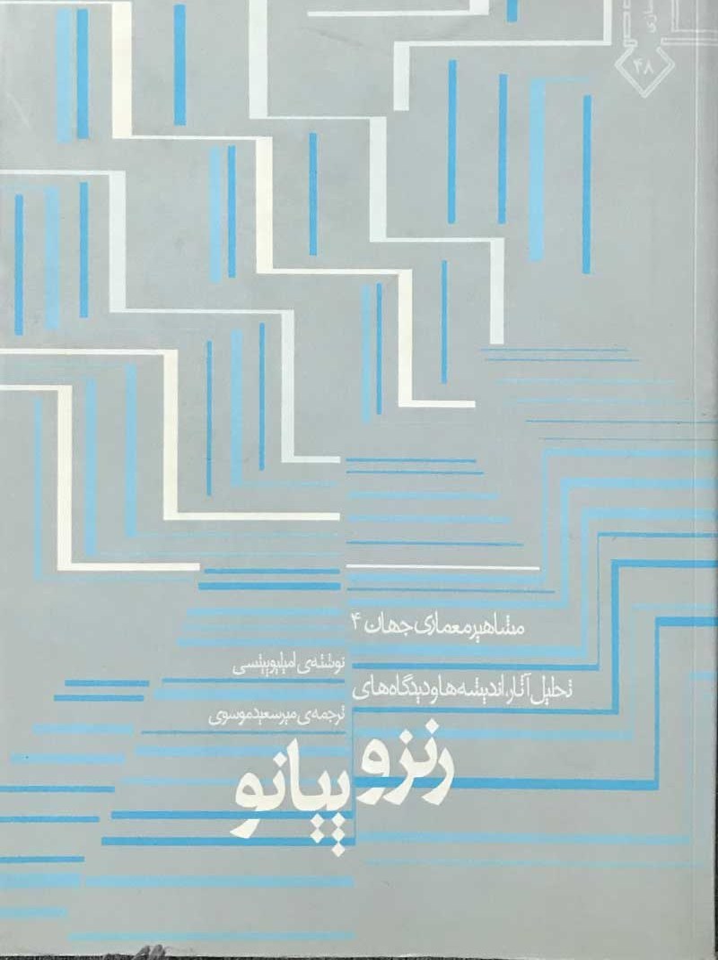 کتاب رنزو پیانو تالیف امیلیو پیتسی ترجمه میرسعید موسوی