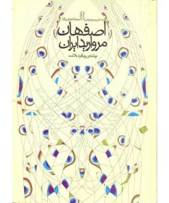 کتاب اصفهان مروارید ایران تالیف ویلفرد بلانت ترجمه محمد احمدی نژاد