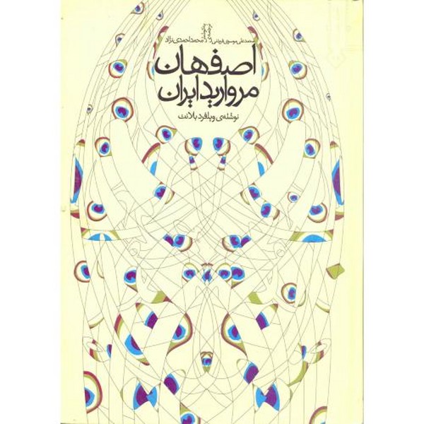 کتاب اصفهان مروارید ایران تالیف ویلفرد بلانت ترجمه محمد احمدی نژاد