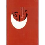 کتاب اسکیس هایی از ژاپن تالیف فرانسیس دی کی چینگ ترجمه محمد احمدی نژاد