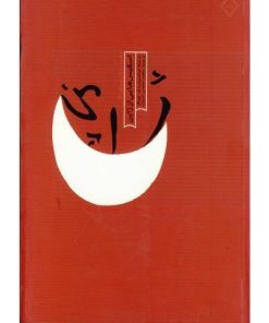 کتاب اسکیس هایی از ژاپن تالیف فرانسیس دی کی چینگ ترجمه محمد احمدی‌نژاد