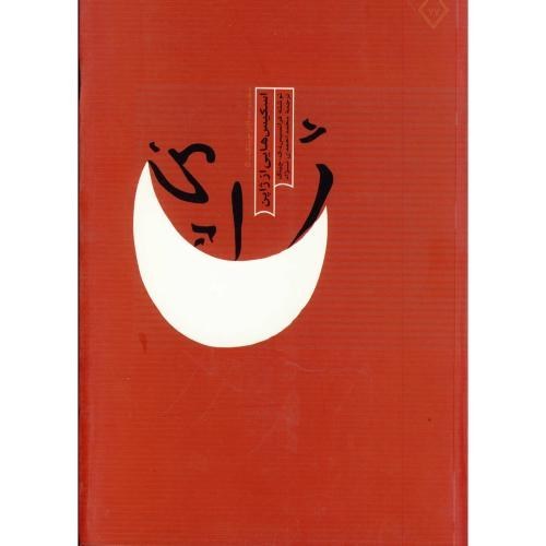 کتاب اسکیس هایی از ژاپن تالیف فرانسیس دی کی چینگ ترجمه محمد احمدی‌نژاد