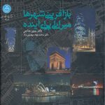 کتاب بازآفرینی شهرها میراثی برای آینده تالیف پیروز حناچی(گلاسه/رنگی/نایاب و نو)