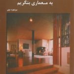کتاب چگونه به معماری بنگریم؟ تالیف برونو زه وی ترجمه فریده گرمان