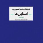 کتاب فرهنگ نامه تصویری استایل ها تالیف گروه فشنری