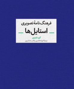 کتاب فرهنگ نامه ی تصویری استایل ها تالیف گروه فشنری