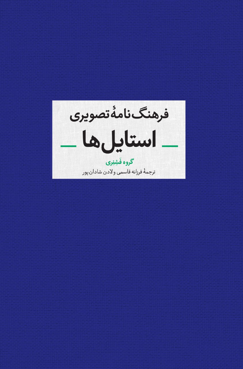 کتاب فرهنگ نامه ی تصویری استایل ها تالیف گروه فشنری