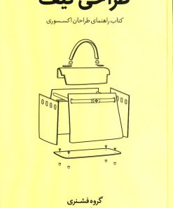 کتاب طراحی کیف تالیف گروه فشنری