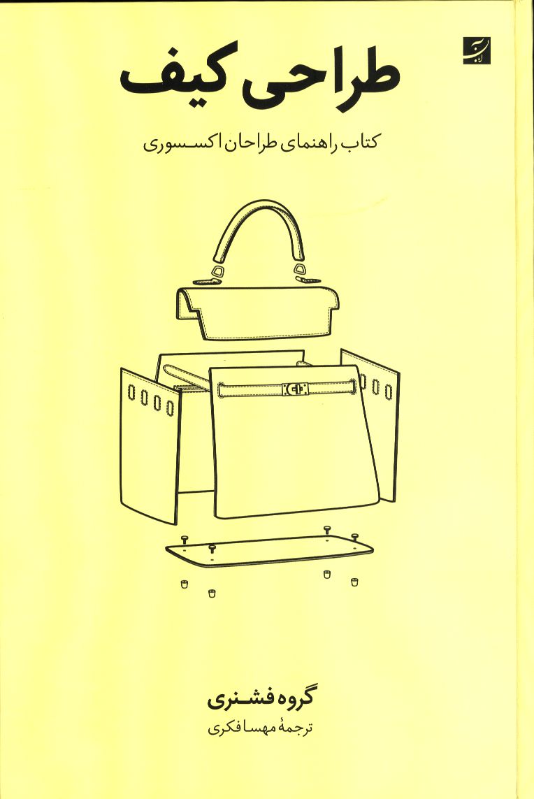کتاب طراحی کیف تالیف گروه فشنری