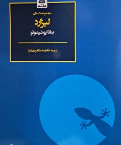کتاب لیزارد تالیف بنانا یوشیموتو ترجمه فاطمه طاهریان فرد