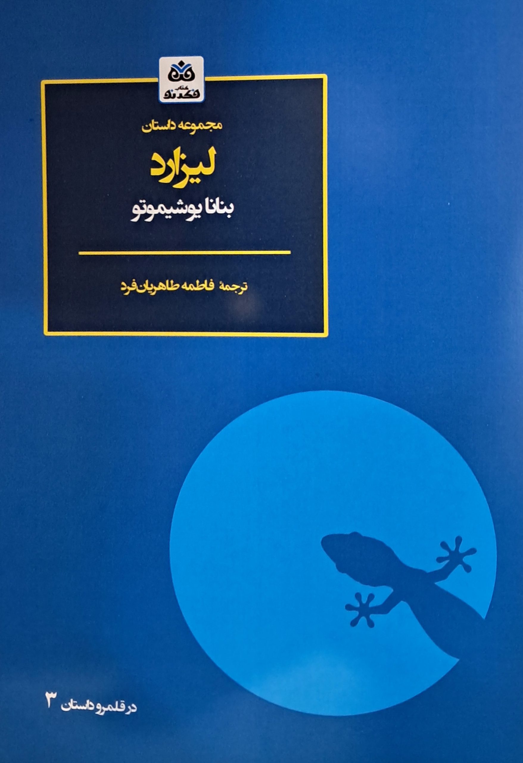 کتاب لیزارد تالیف بنانا یوشیموتو ترجمه فاطمه طاهریان فرد