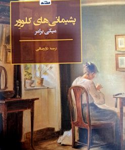 کتاب پشیمانی های کلوور تالیف میکی برامر ترجمه تارا رصافی