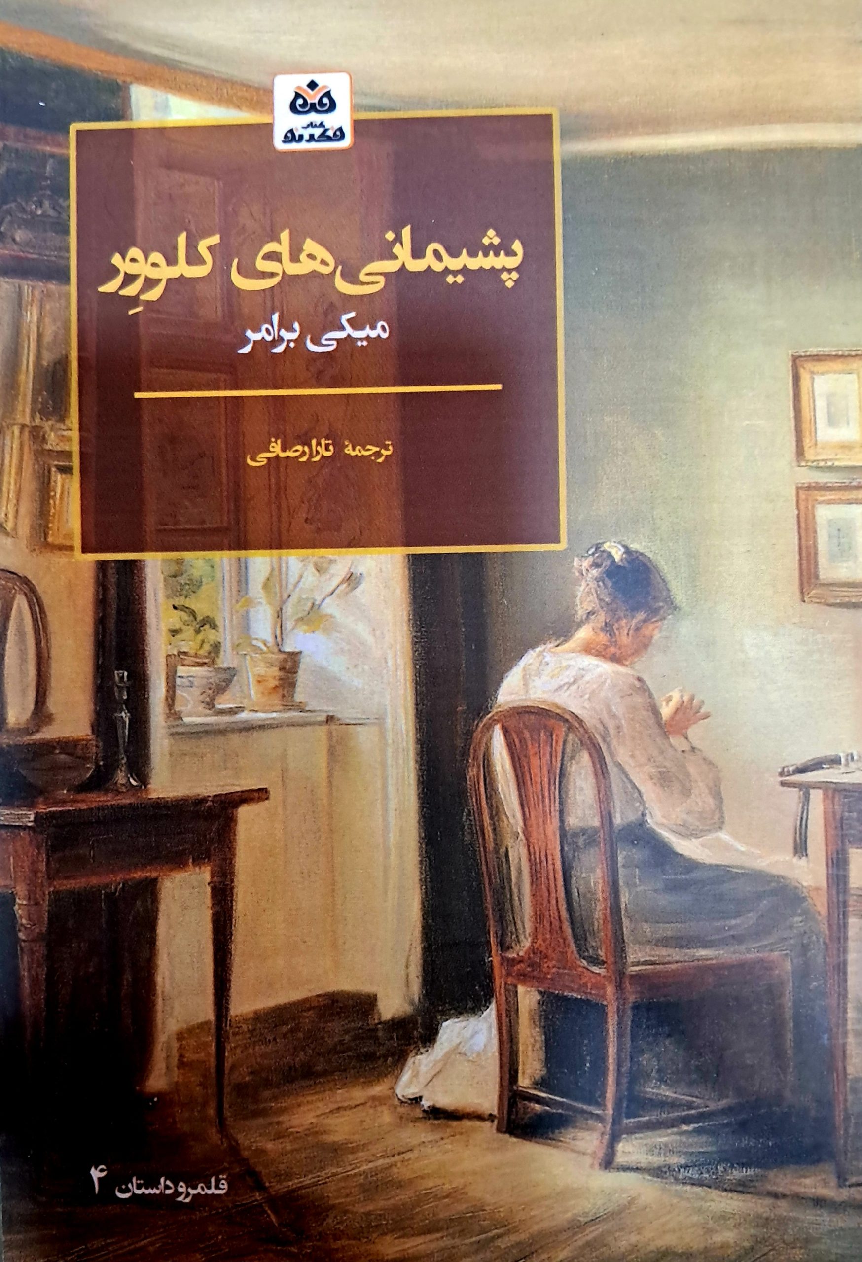 کتاب پشیمانی های کلوور تالیف میکی برامر ترجمه تارا رصافی