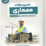 کتاب تشریح سوالات معماری آزمون نظام مهندسی نظارت و اجرا تالیف کاظم شایگان و آرزو مرادی 1404