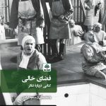 کتاب فضای خالی تالیف پیتر بروک ترجمه فریبا جمور