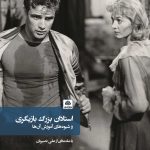 کتاب استادان بزرگ بازیگری و شیوه های آموزش آن ها تالیف ریچارد برستوف ترجمه پیمان معادی(جلد سخت)