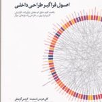 کتاب اصول فراگیر طراحی داخلی تالیف کریس گریملی ترجمه امیرحسین طاهری