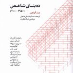 کتاب ده بنای شاخص تالیف پیتر آیزنمن ترجمه حسام عشقی صنعتی مرتضی نیک فطرت
